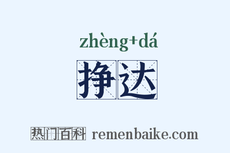 挣达是什么意思的图片